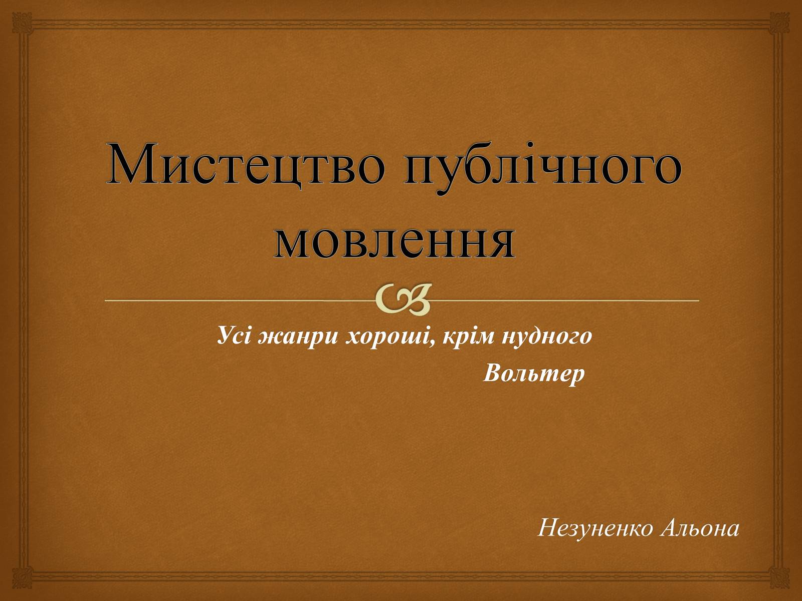 Презентація на тему «Мистецтво публічного мовлення» - Слайд #1