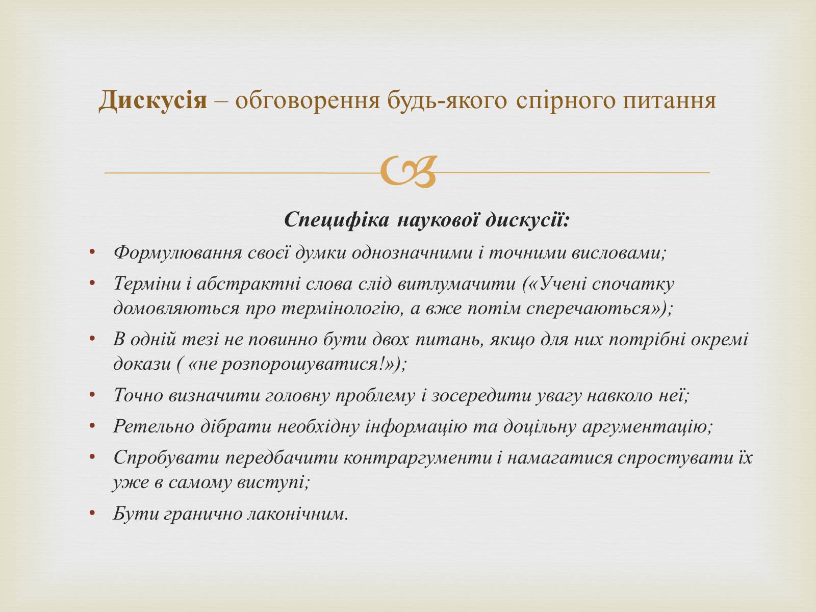 Презентація на тему «Мистецтво публічного мовлення» - Слайд #10