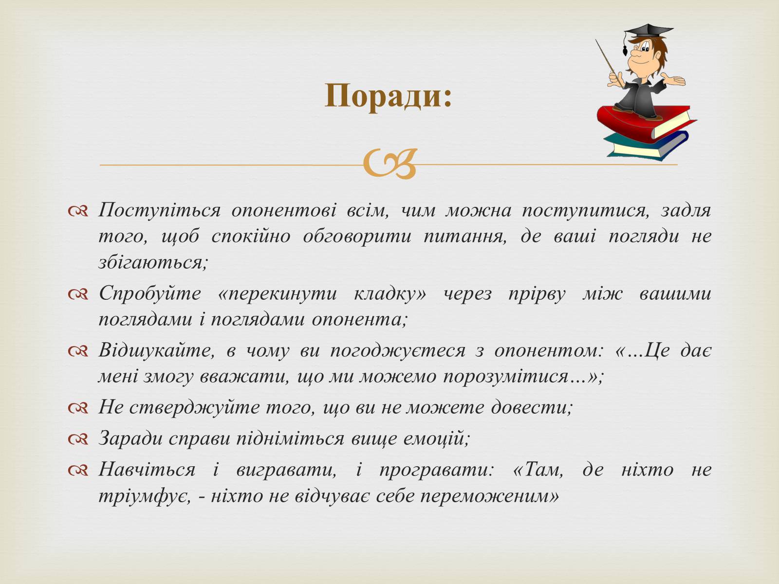 Презентація на тему «Мистецтво публічного мовлення» - Слайд #12