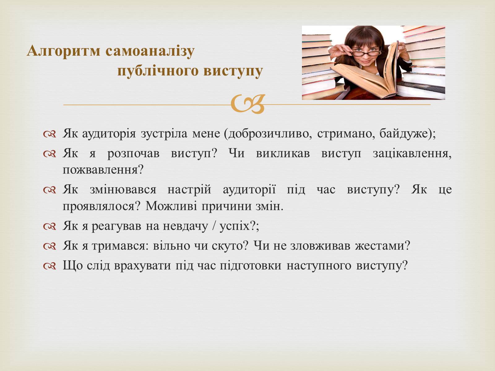 Презентація на тему «Мистецтво публічного мовлення» - Слайд #14