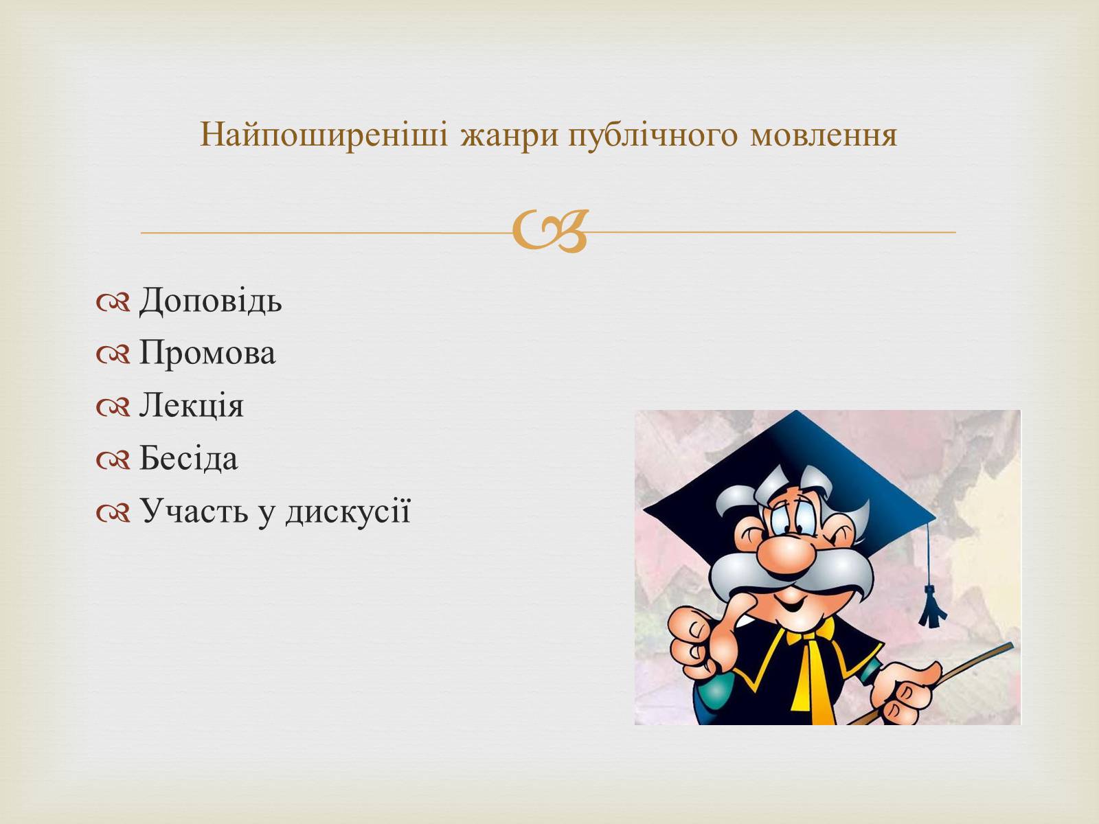 Презентація на тему «Мистецтво публічного мовлення» - Слайд #3