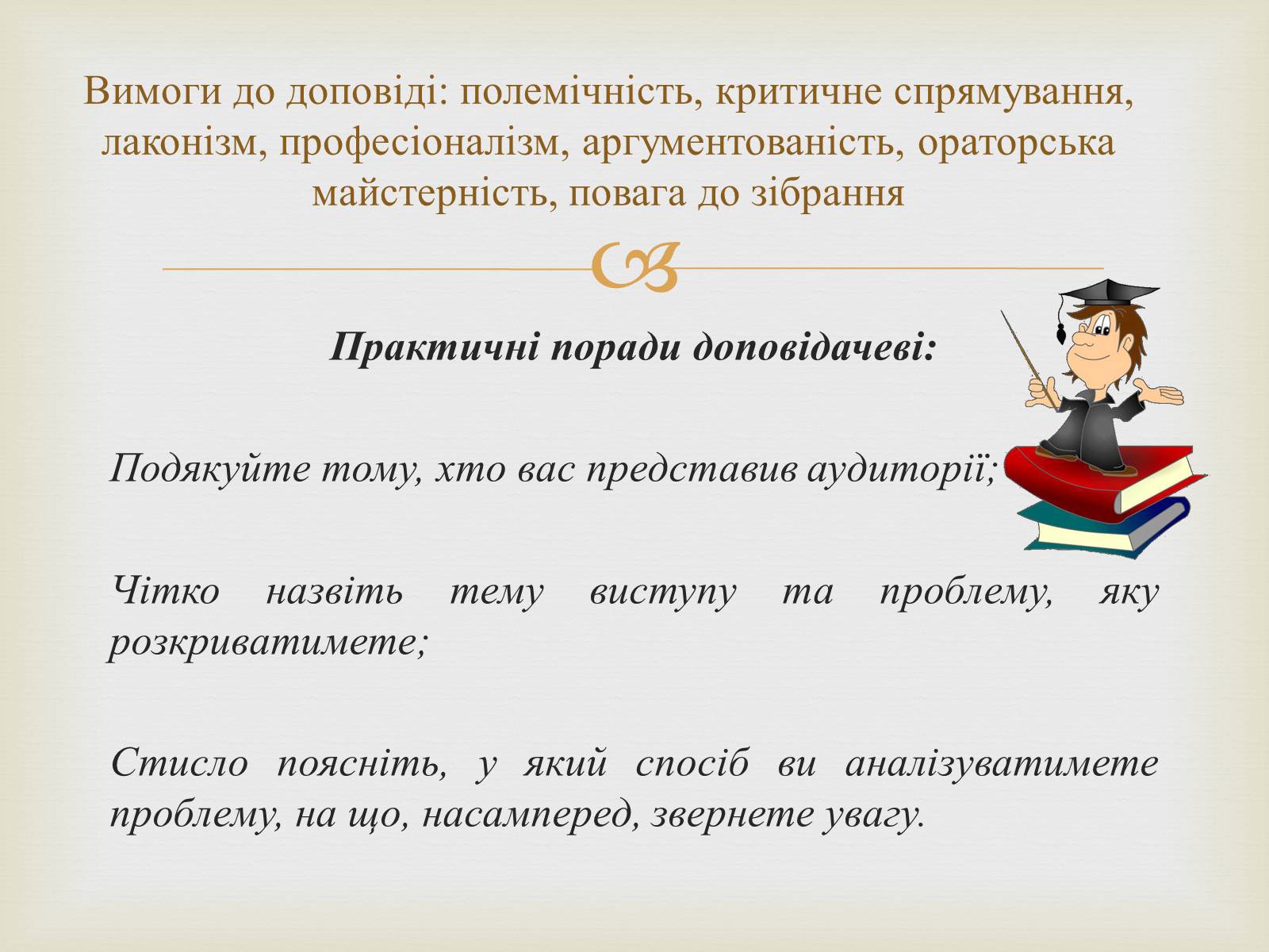 Презентація на тему «Мистецтво публічного мовлення» - Слайд #5