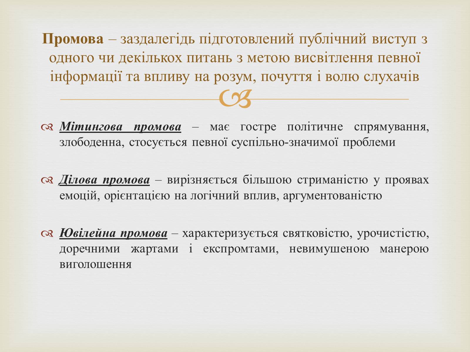 Презентація на тему «Мистецтво публічного мовлення» - Слайд #6