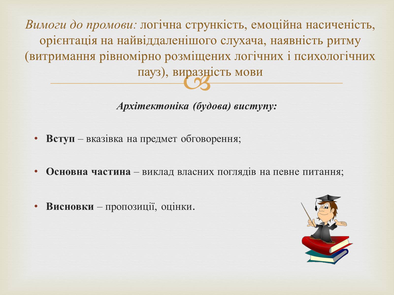 Презентація на тему «Мистецтво публічного мовлення» - Слайд #7