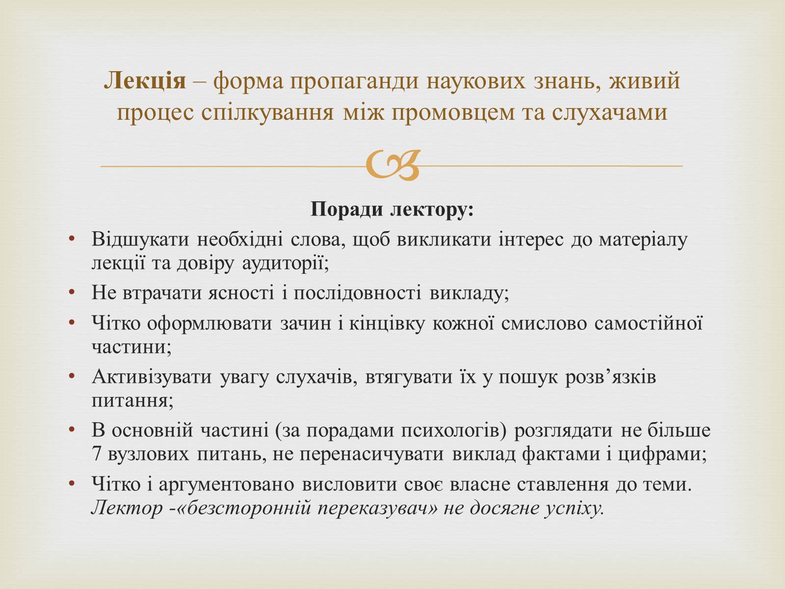 Презентація на тему «Мистецтво публічного мовлення» - Слайд #8