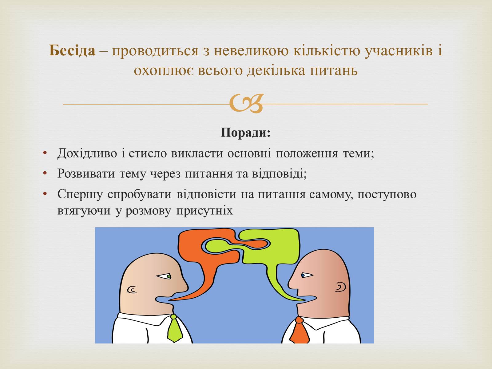 Презентація на тему «Мистецтво публічного мовлення» - Слайд #9