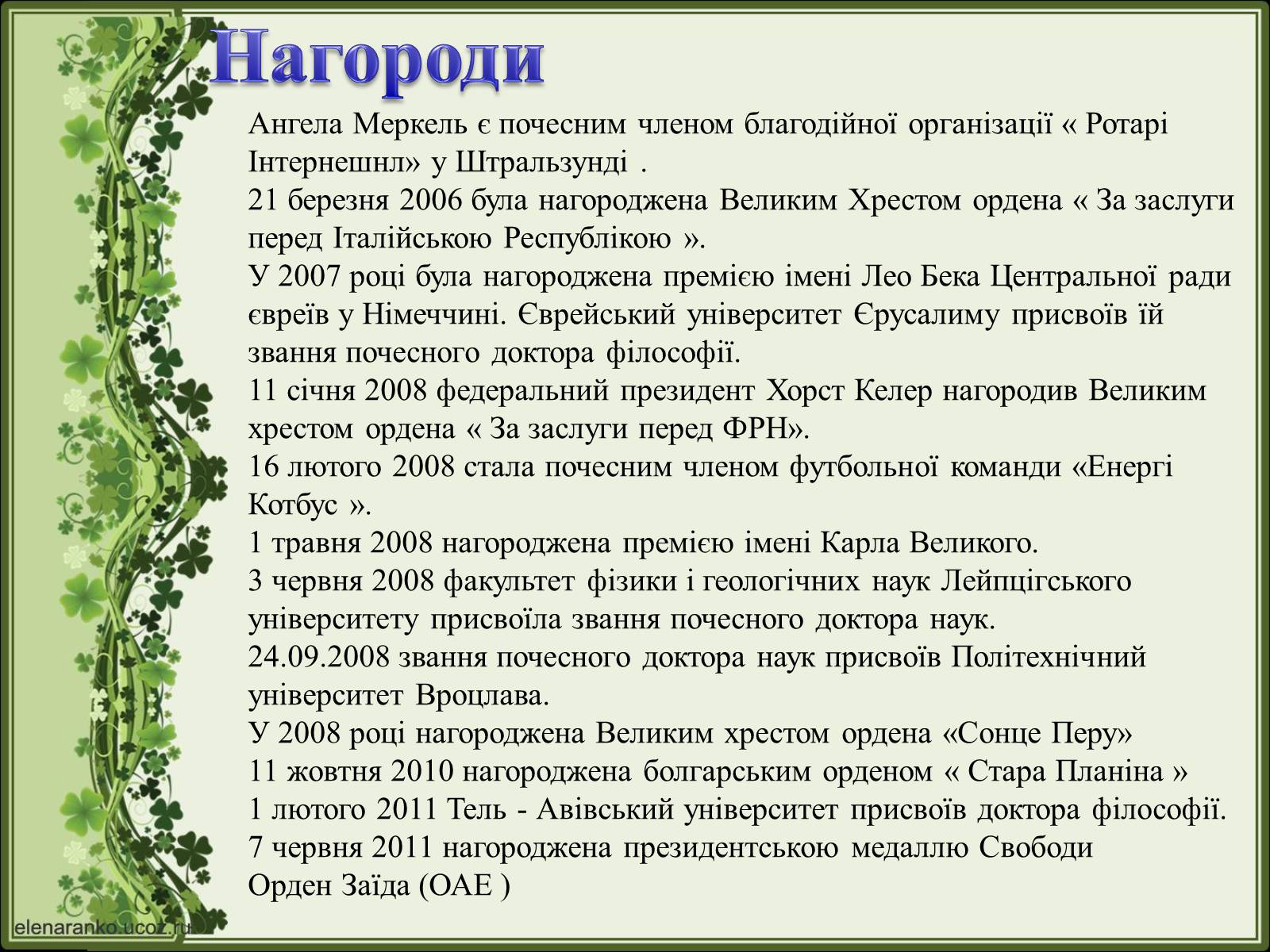 Презентація на тему «Ангела Меркель» (варіант 2) - Слайд #27