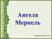 Презентація на тему «Ангела Меркель» (варіант 2)