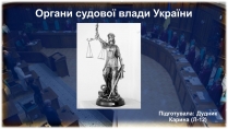 Презентація на тему «Органи судової влади України»