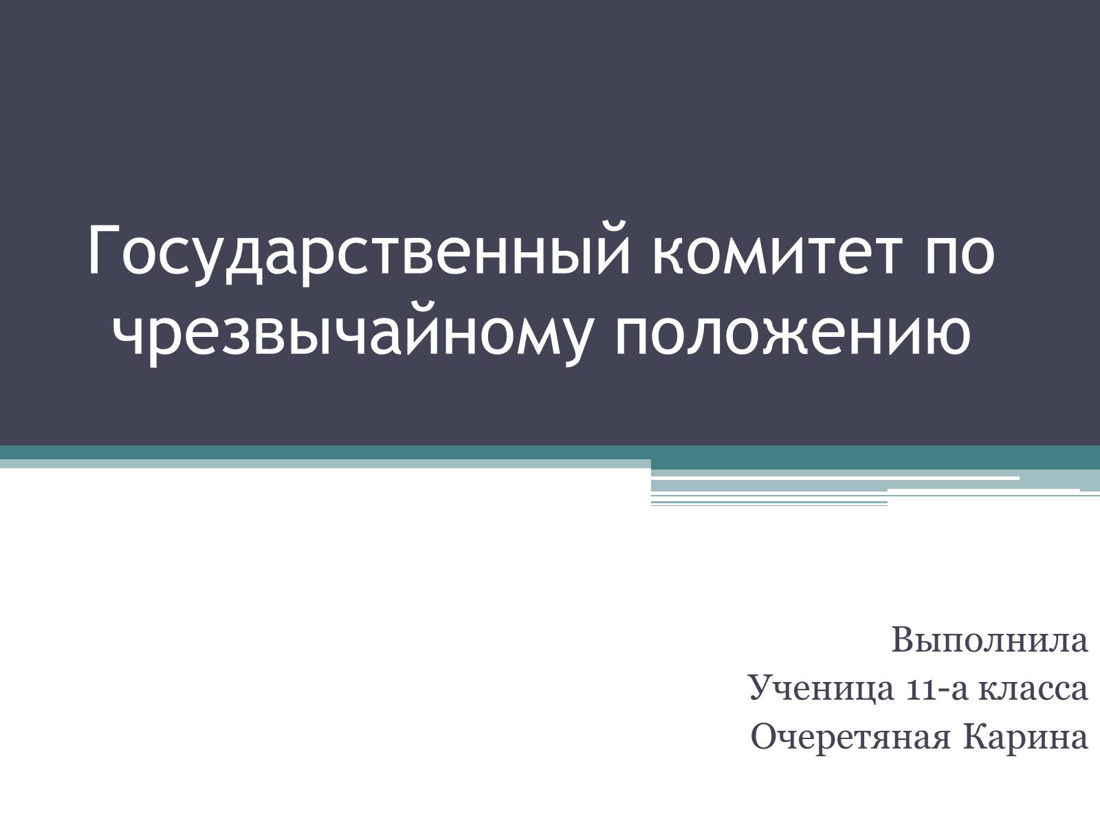 Презентація на тему «Государственный комитет по чрезвычайному положению» (варіант 1) - Слайд #1