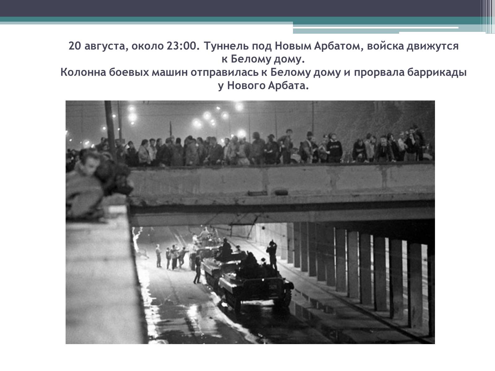 Объявление чрезвычайного положения в москве. Подземная дорога под Арбатом. Тоннель под новым Арбатом. Новый Арбат подземная дорога. Подземные дороги под новым Арбатом.