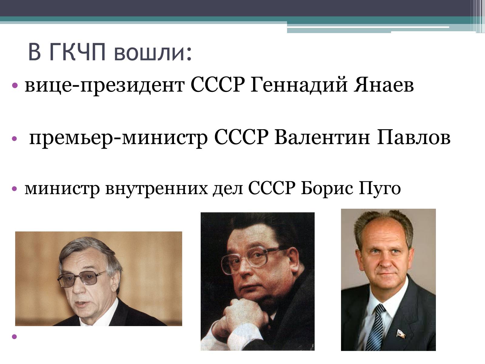 Презентація на тему «Государственный комитет по чрезвычайному положению» (варіант 1) - Слайд #4