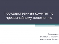 Презентація на тему «Государственный комитет по чрезвычайному положению» (варіант 1)