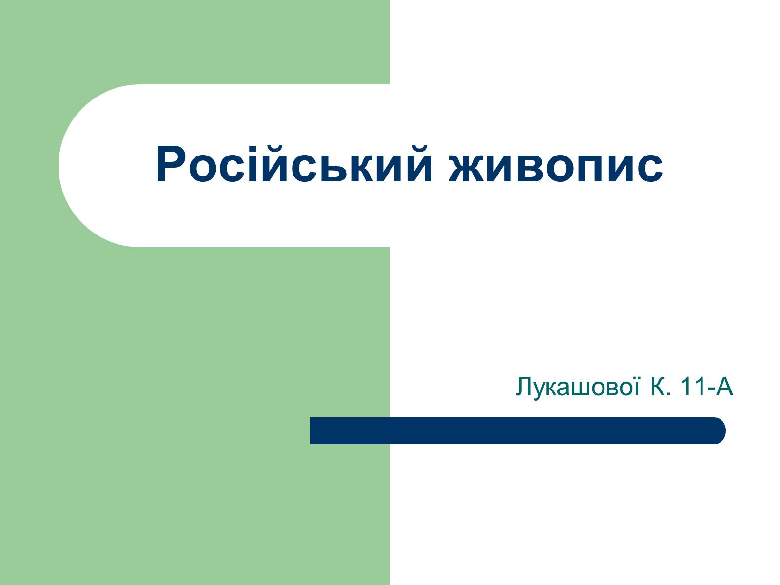 Презентація на тему «Російський живопис» (варіант 6) - Слайд #1