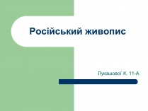 Презентація на тему «Російський живопис» (варіант 6)