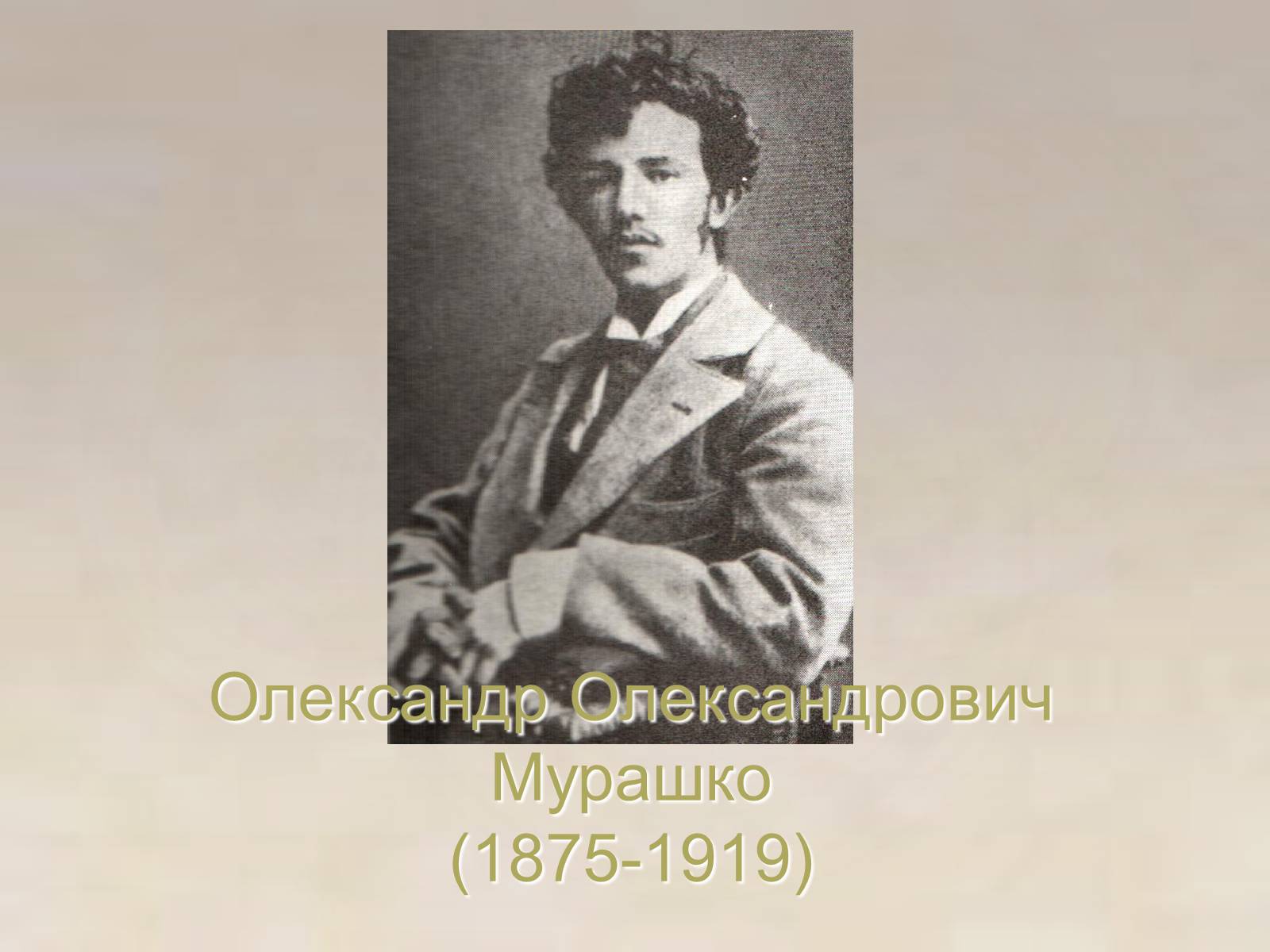 Презентація на тему «Олександр Олександрович Мурашко» - Слайд #1