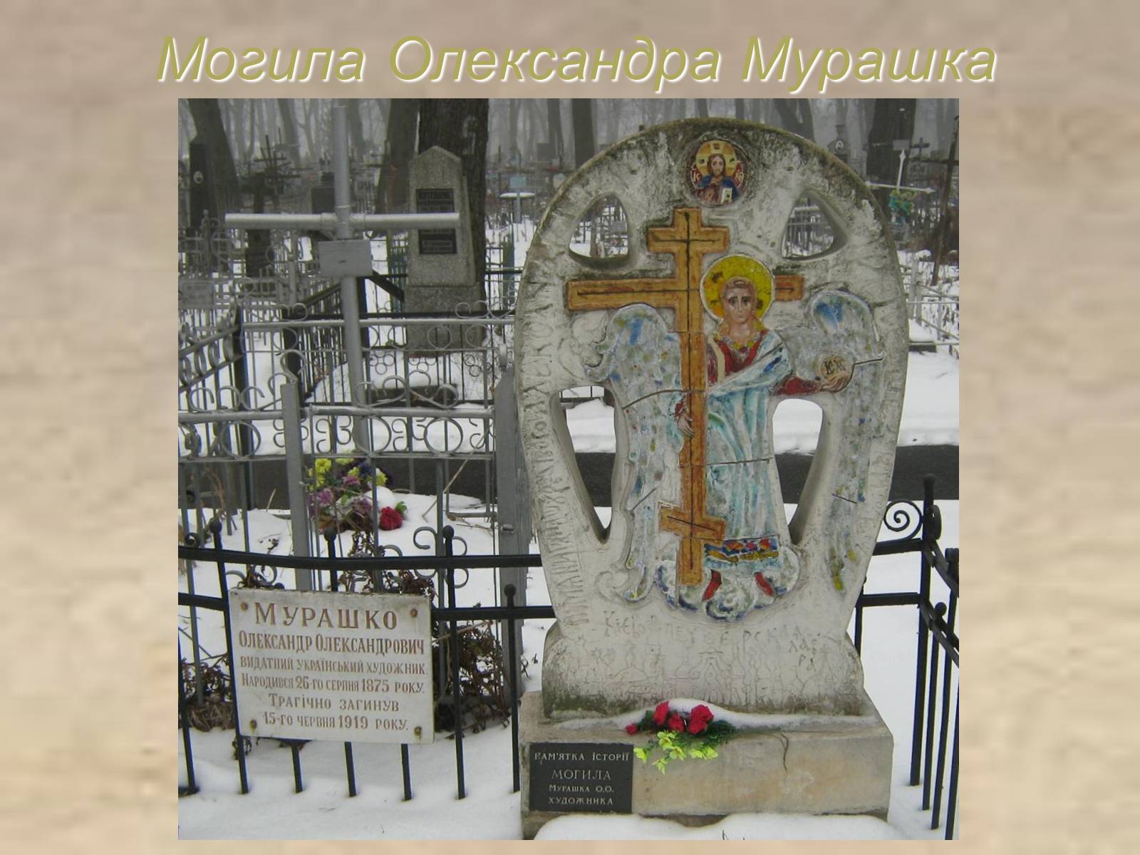 Презентація на тему «Олександр Олександрович Мурашко» - Слайд #14