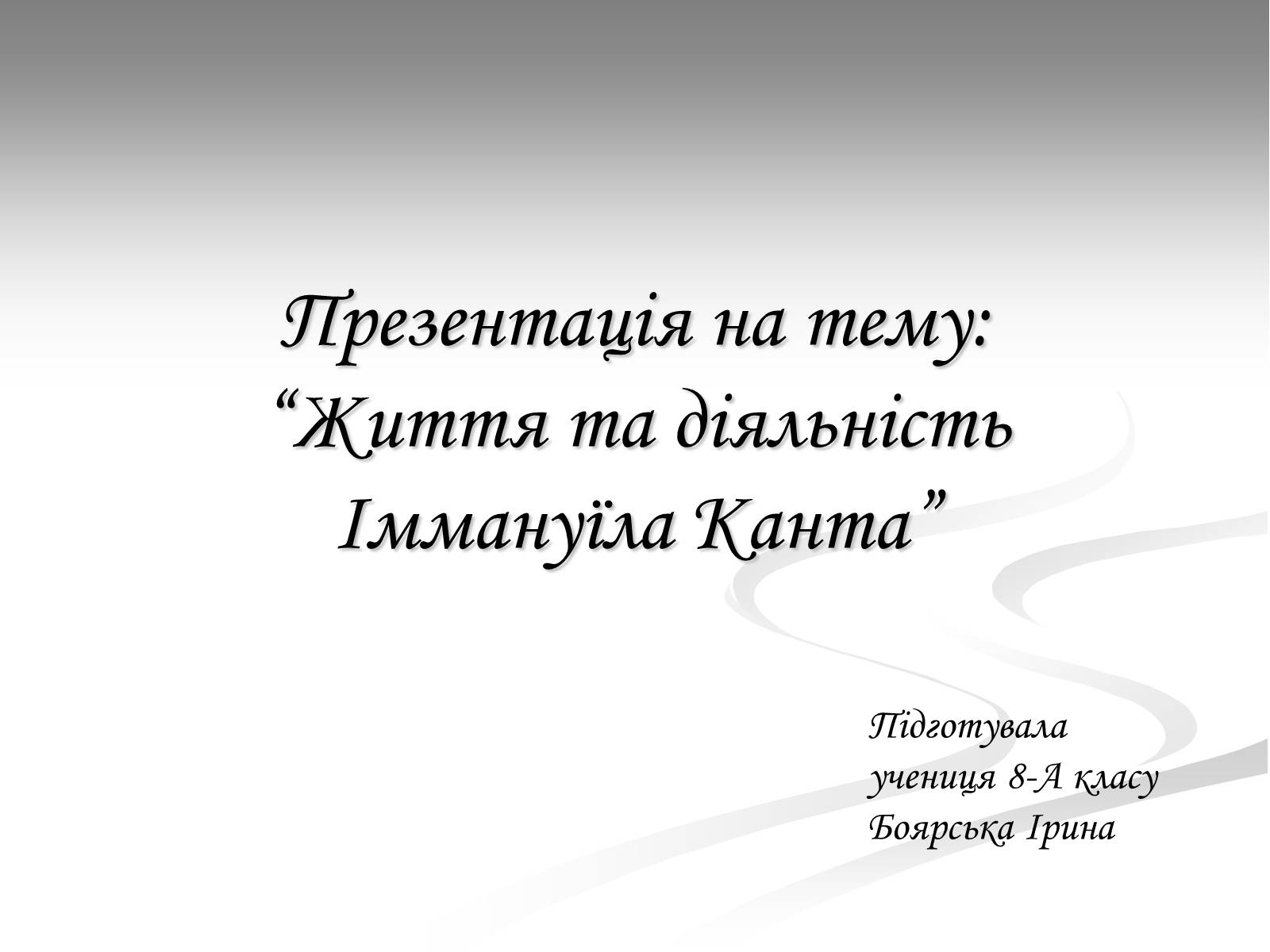 Презентація на тему «Життя та діяльність Іммануїла Канта» - Слайд #1