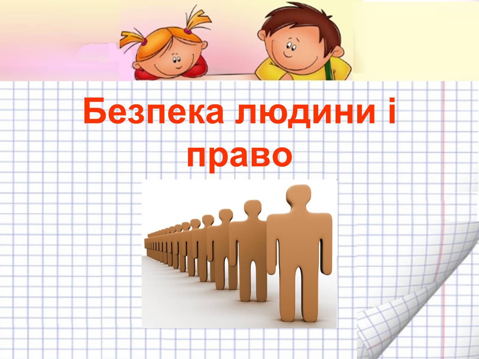 Презентація на тему «Безпека людини і право» (варіант 2) - Слайд #1