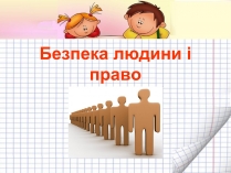 Презентація на тему «Безпека людини і право» (варіант 2)