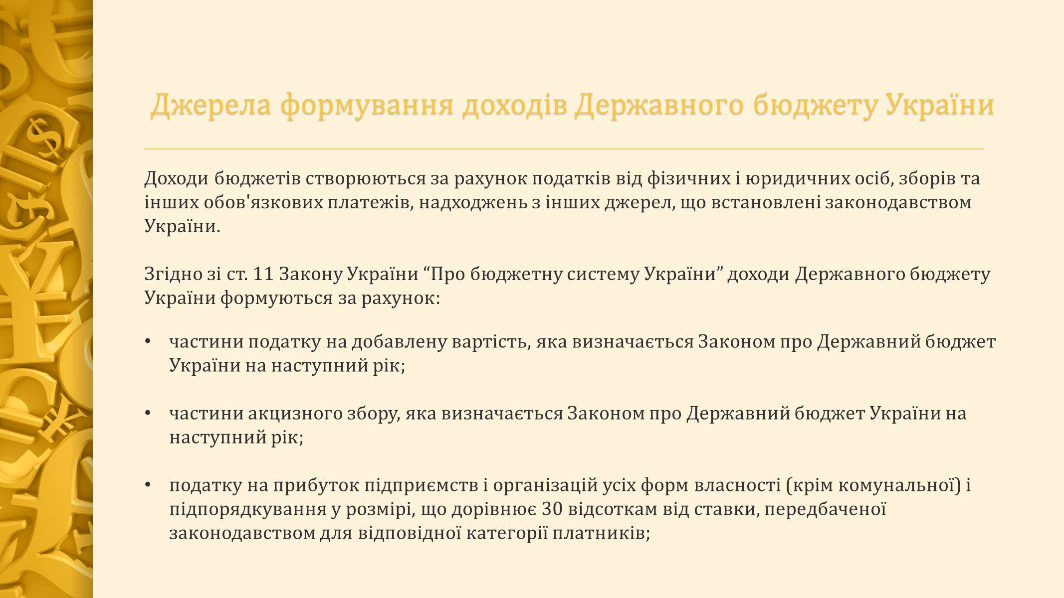 Презентація на тему «Державний бюджет України» - Слайд #8