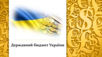 Презентація на тему «Державний бюджет України»