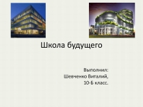 Презентація на тему «Школа будущего»