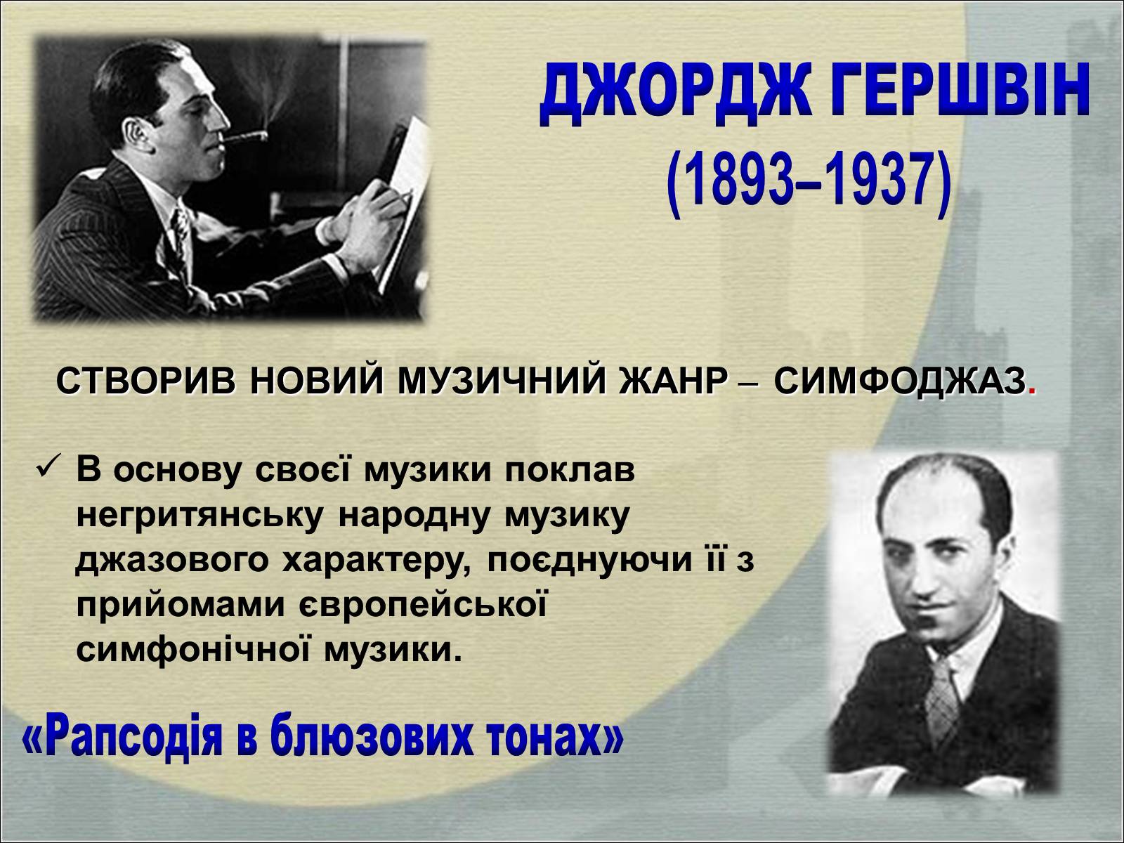 Презентація на тему «Джаз-дитя двох культур» - Слайд #19