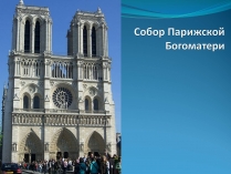 Презентація на тему «Собор Парижской Богоматери»