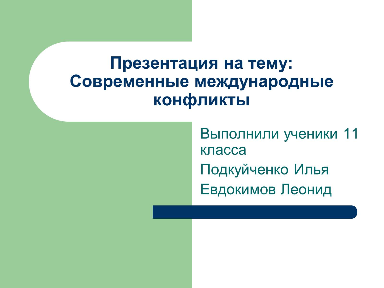 Презентація на тему «Современные международные конфликты» - Слайд #1