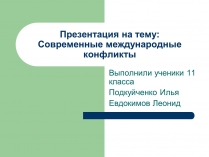 Презентація на тему «Современные международные конфликты»