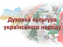 Презентація на тему «Духовна культура українського народу»