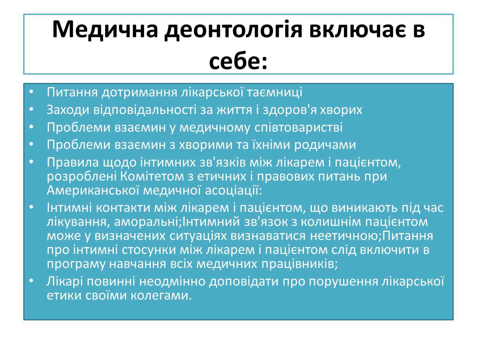 Презентація на тему «Медична деонотолгія» - Слайд #11