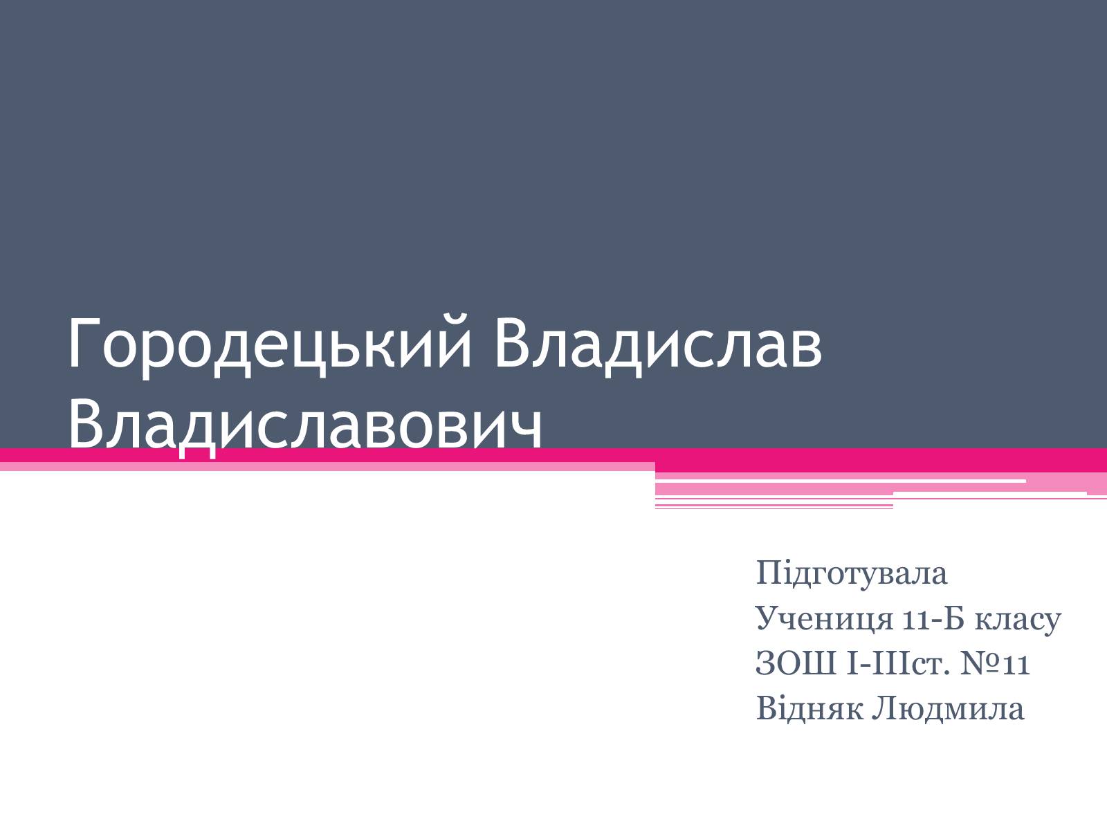 Презентація на тему «Городецький Владислав Владиславович» - Слайд #1