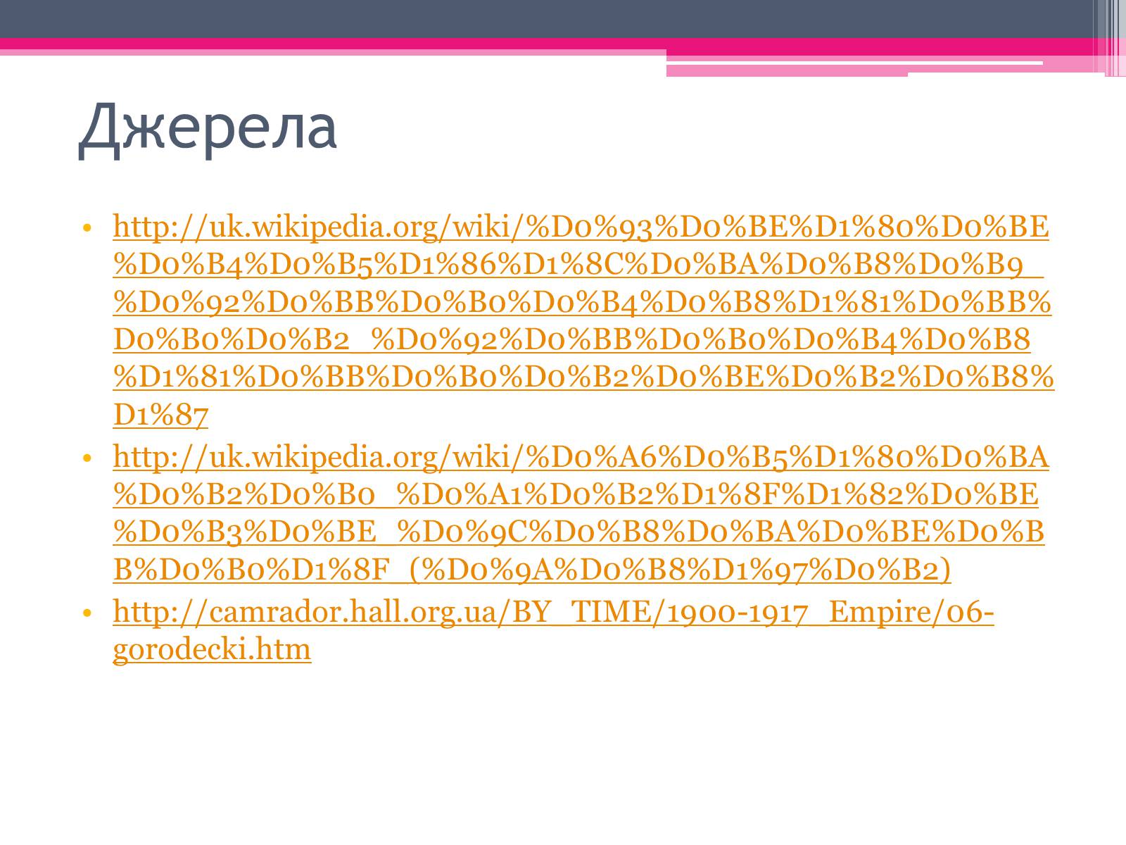 Презентація на тему «Городецький Владислав Владиславович» - Слайд #18