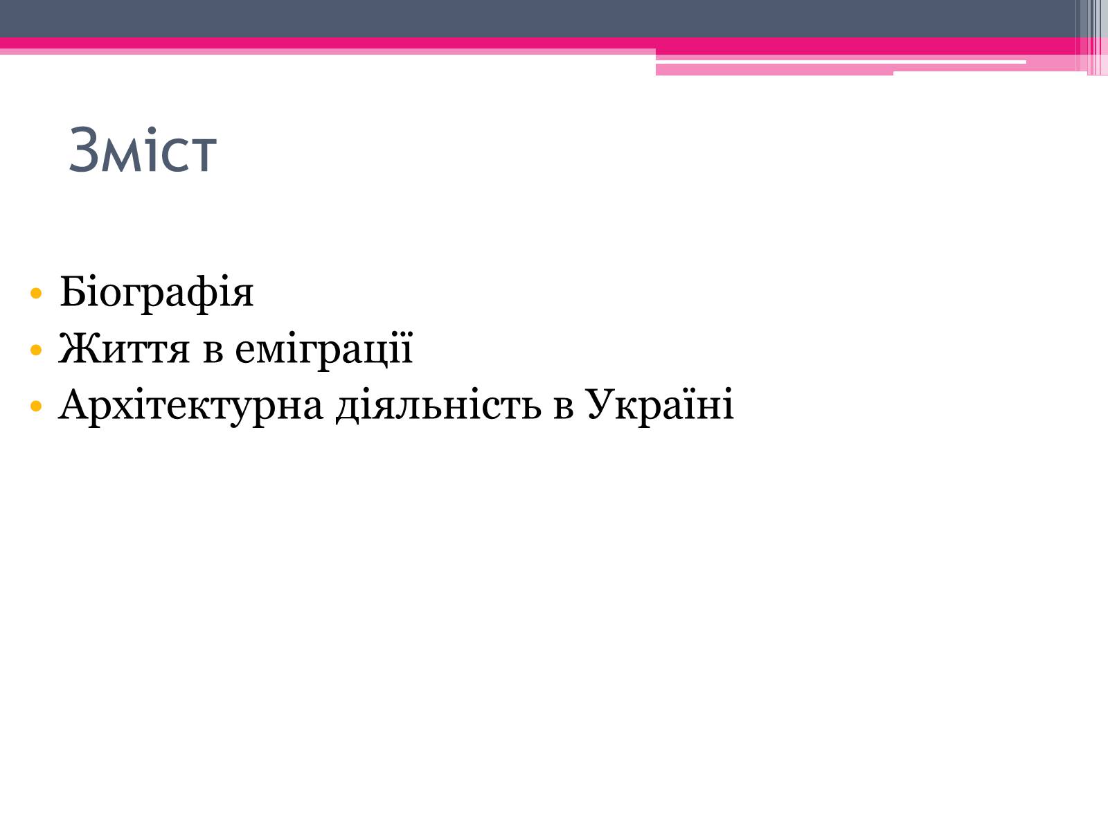 Презентація на тему «Городецький Владислав Владиславович» - Слайд #2