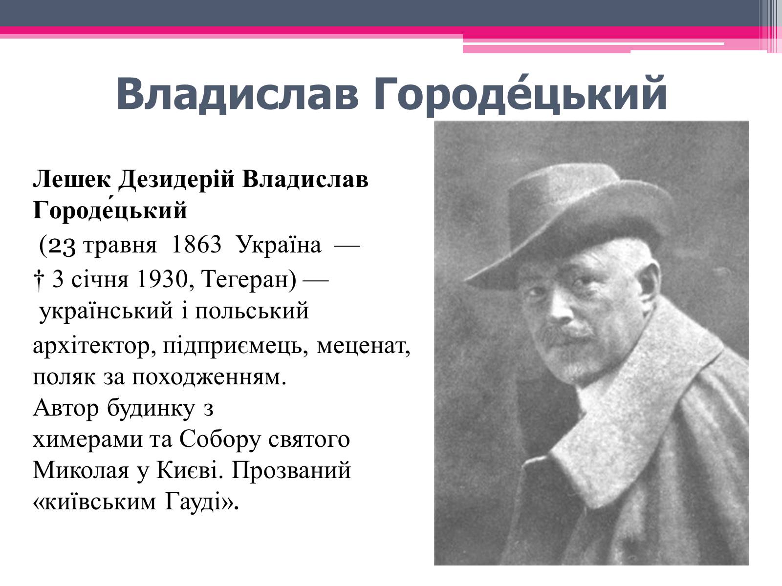 Презентація на тему «Городецький Владислав Владиславович» - Слайд #3