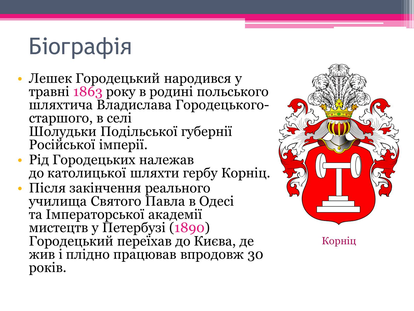 Презентація на тему «Городецький Владислав Владиславович» - Слайд #4