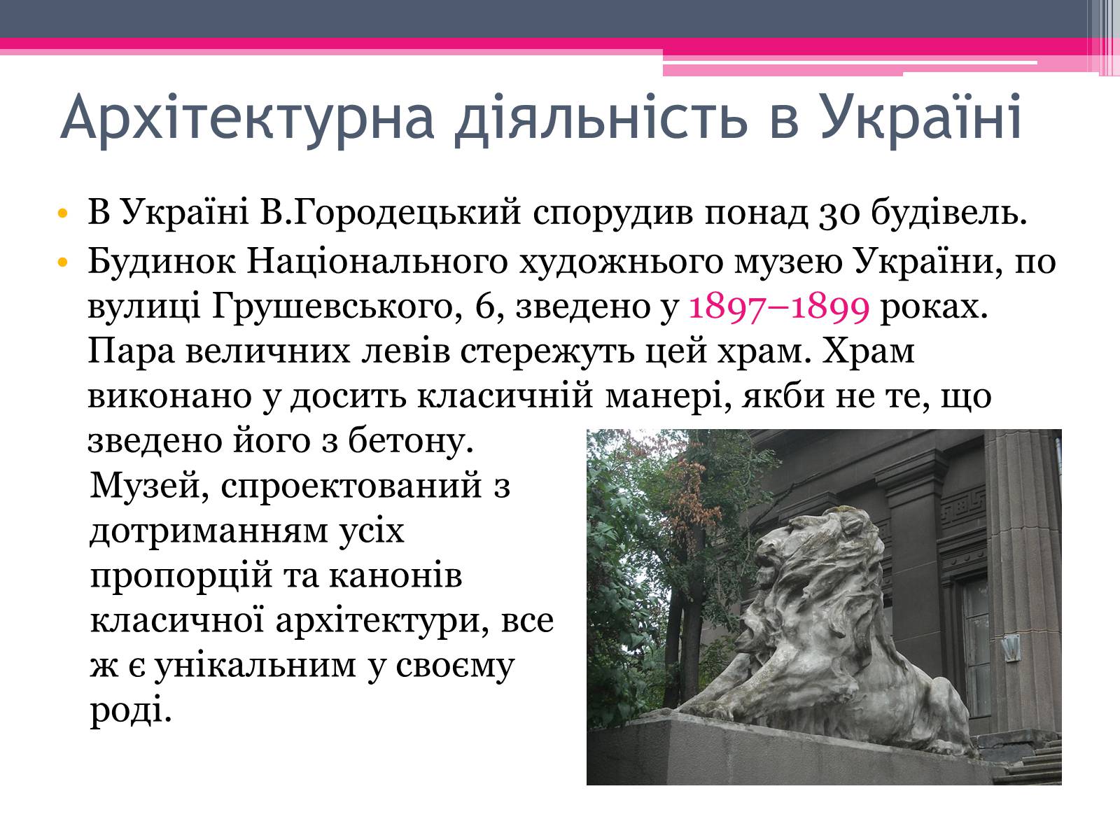 Презентація на тему «Городецький Владислав Владиславович» - Слайд #6