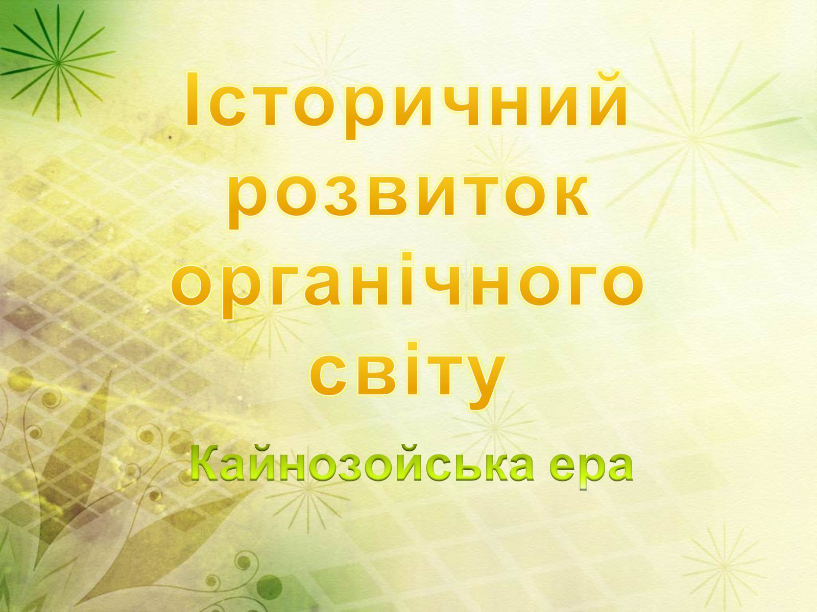 Презентація на тему «Історичний розвиток органічного світу» (варіант 2) - Слайд #1