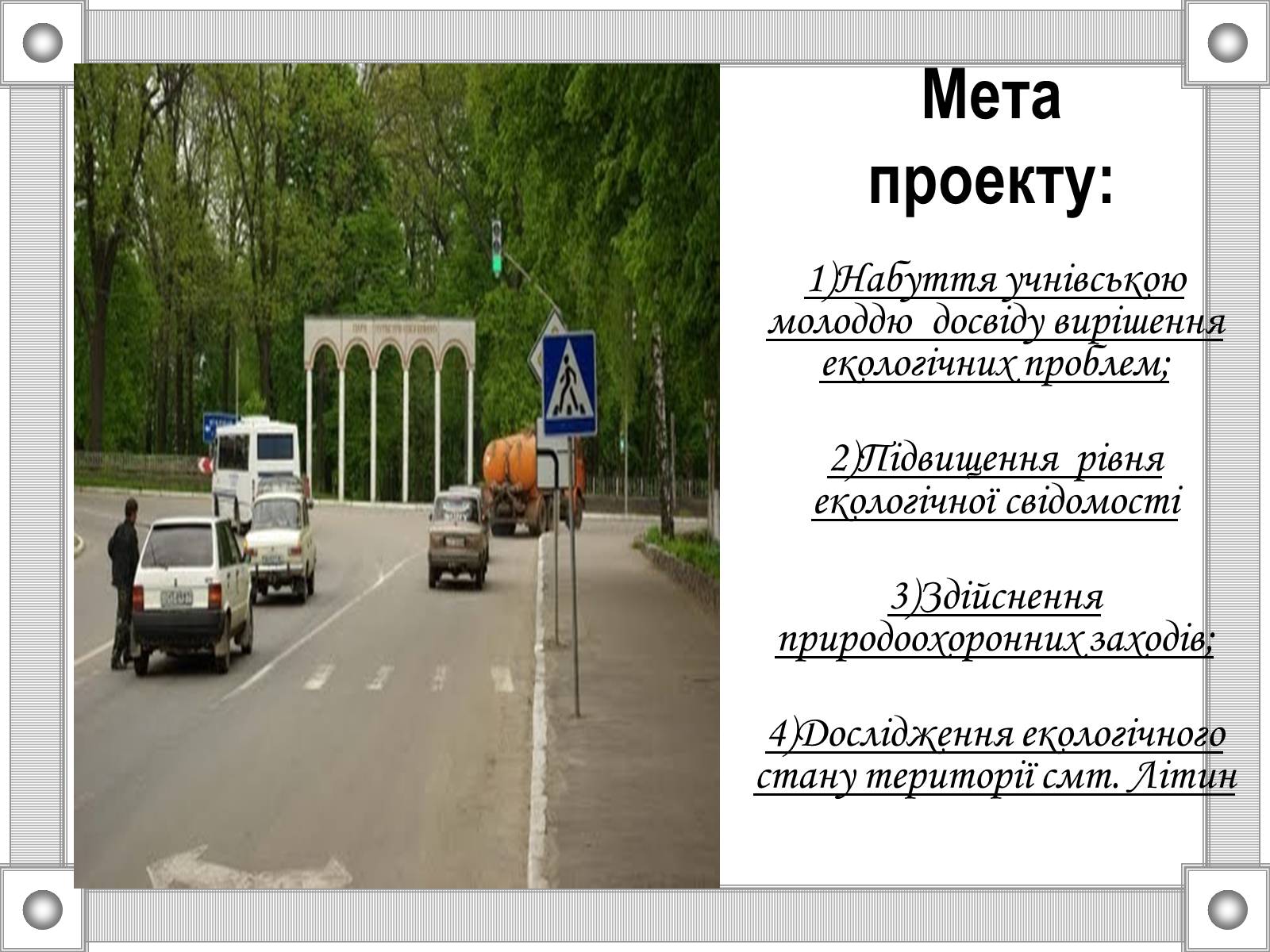 Презентація на тему «Зупинимо лавину сміття Літина» - Слайд #4