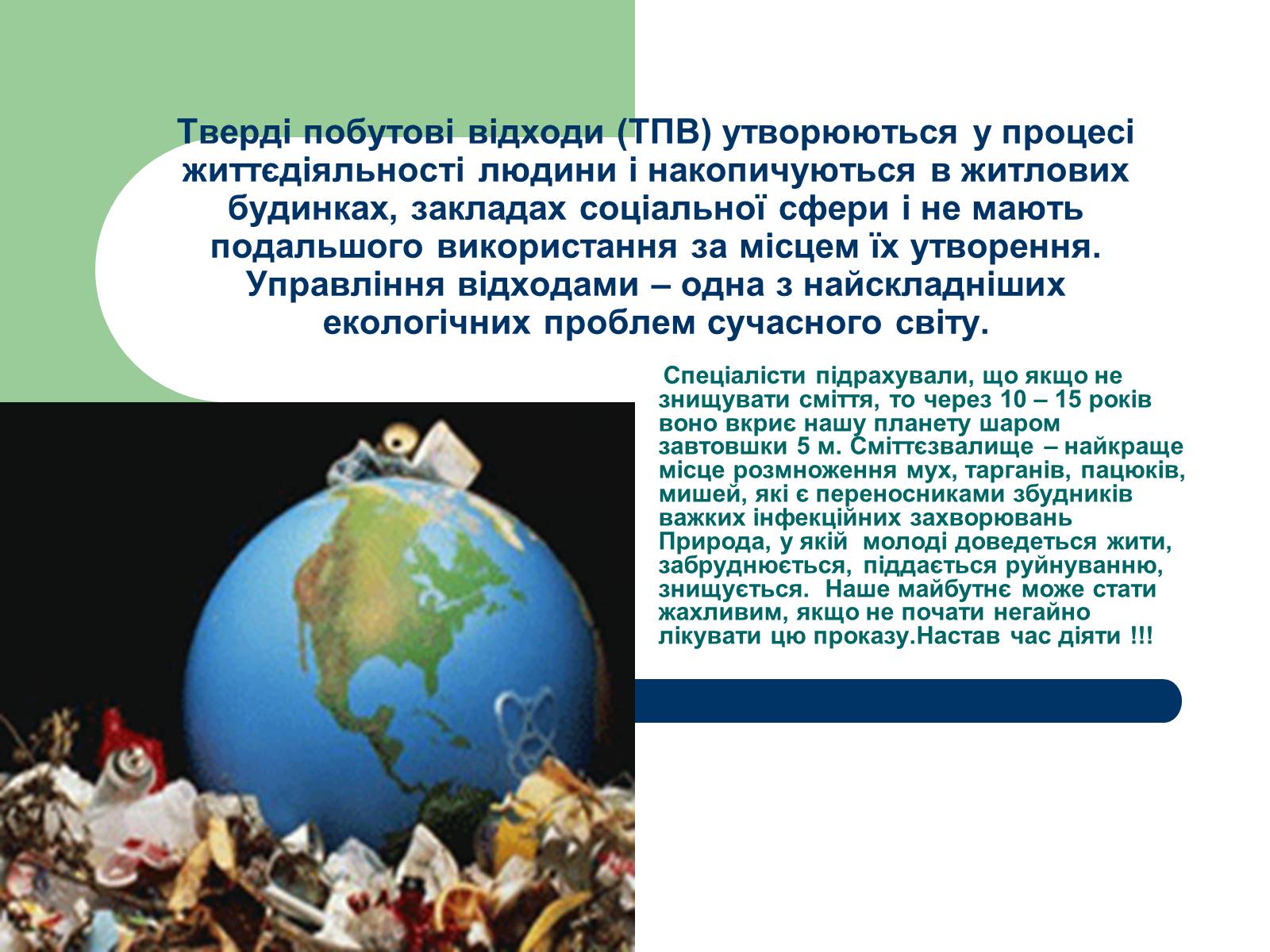 Презентація на тему «Зупинимо лавину сміття Літина» - Слайд #9