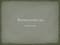 Презентація на тему «Японський сад» (варіант 1)