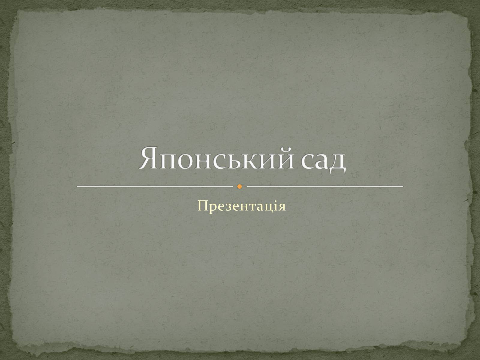 Презентація на тему «Японський сад» (варіант 1) - Слайд #1