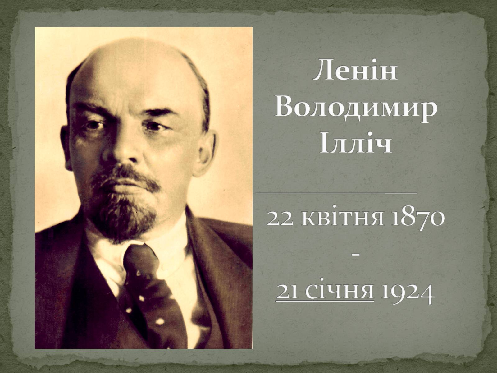 Презентація на тему «Ленін Володимир Ілліч» - Слайд #1