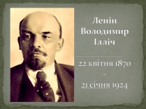 Презентація на тему «Ленін Володимир Ілліч»