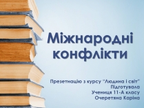 Презентація на тему «Міжнародні конфлікти» (варіант 1)