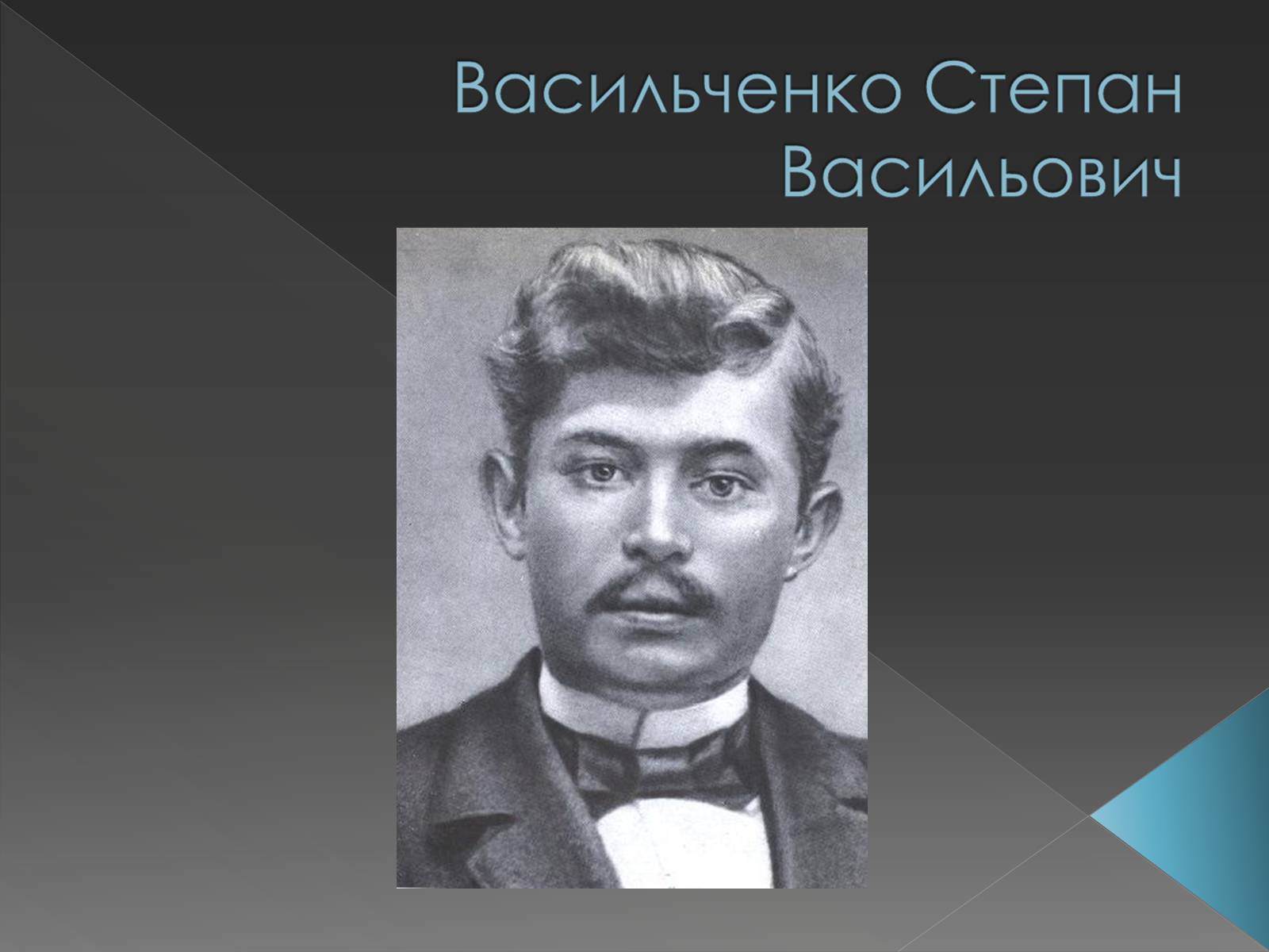 Презентація на тему «Васильченко Степан Васильович» - Слайд #1