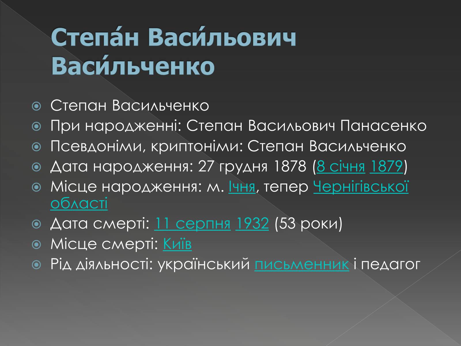 Презентація на тему «Васильченко Степан Васильович» - Слайд #2