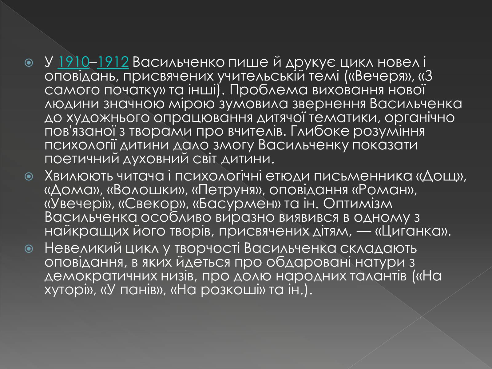 Презентація на тему «Васильченко Степан Васильович» - Слайд #7